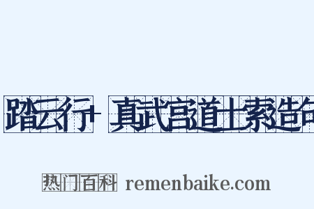 踏云行+真武宫道士索造句是什么意思的图片